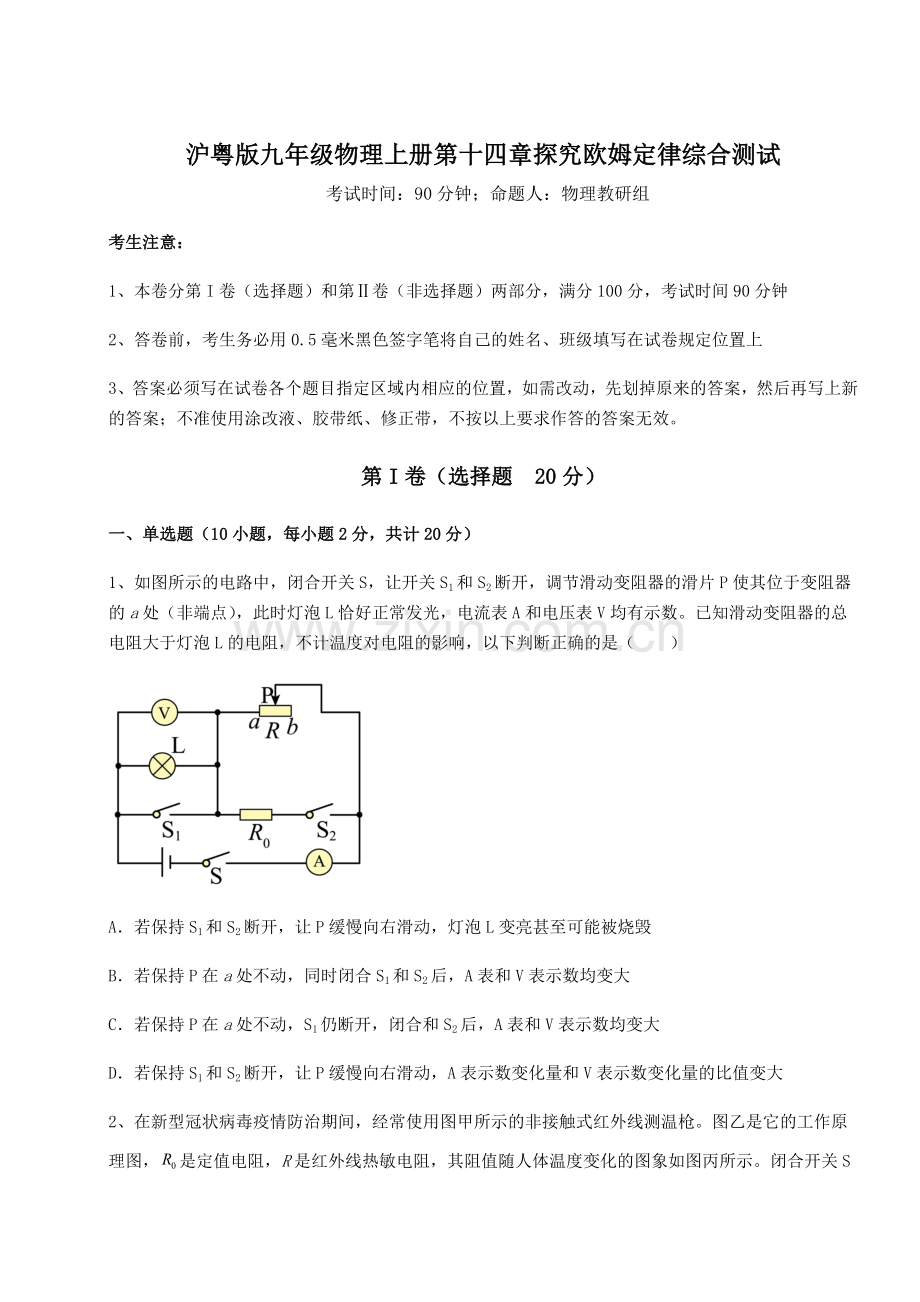 重难点解析沪粤版九年级物理上册第十四章探究欧姆定律综合测试试题(含答案解析版).docx_第1页