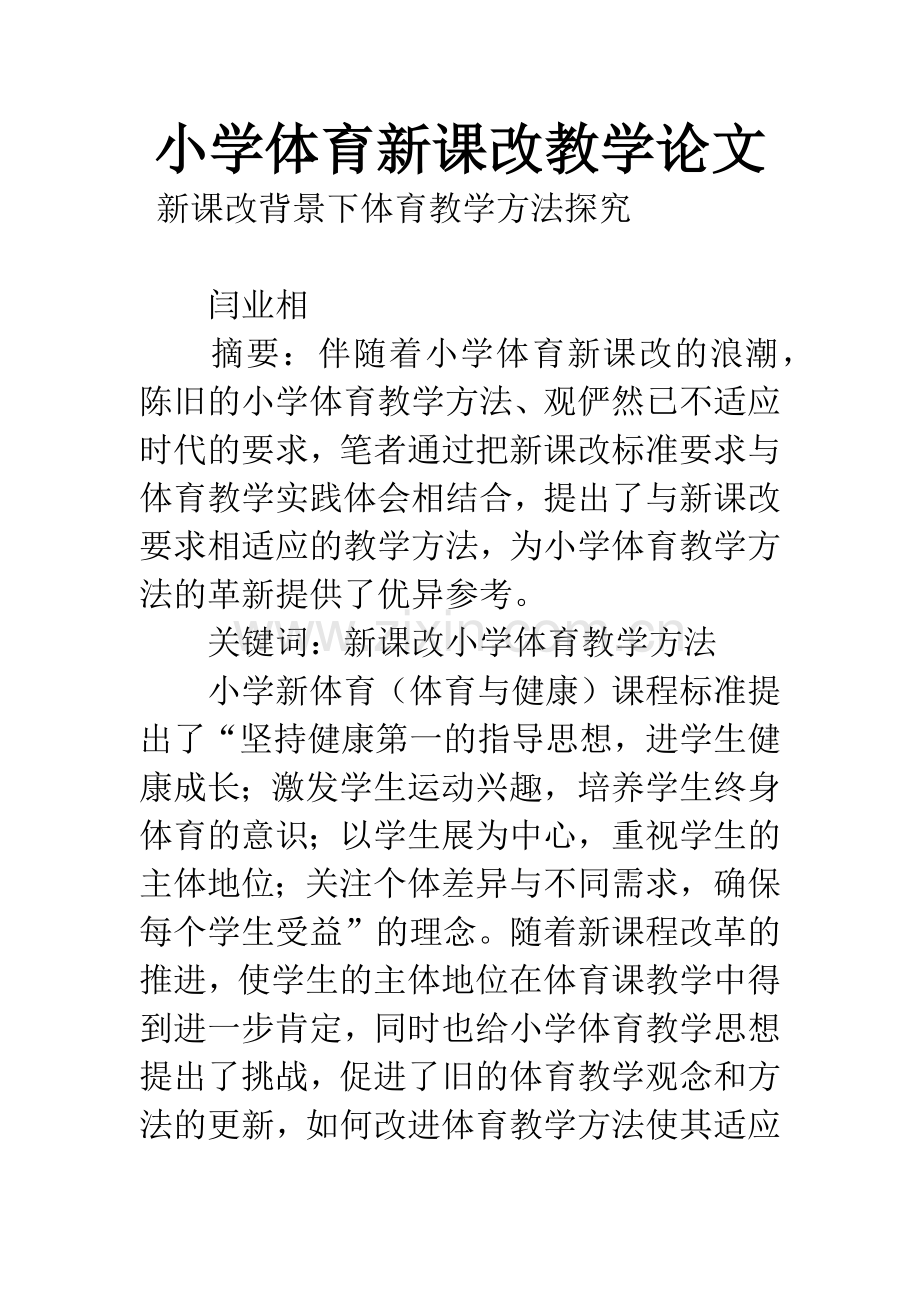 小学体育新课改教学论文.docx_第1页