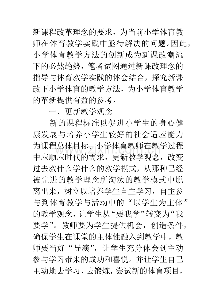 小学体育新课改教学论文.docx_第2页