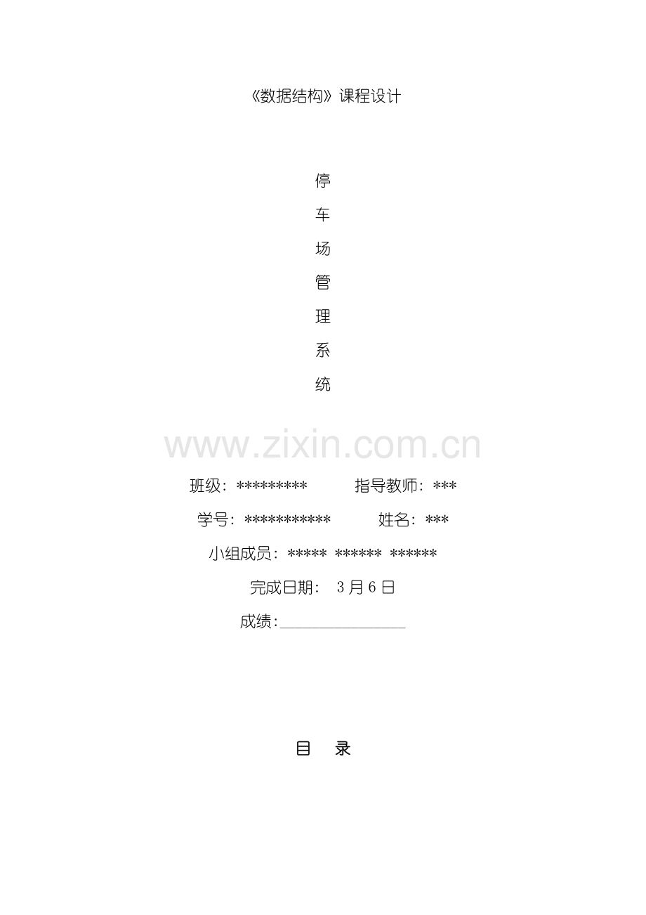 数据结构课程设计停车场管理系统设计报告样本.doc_第1页