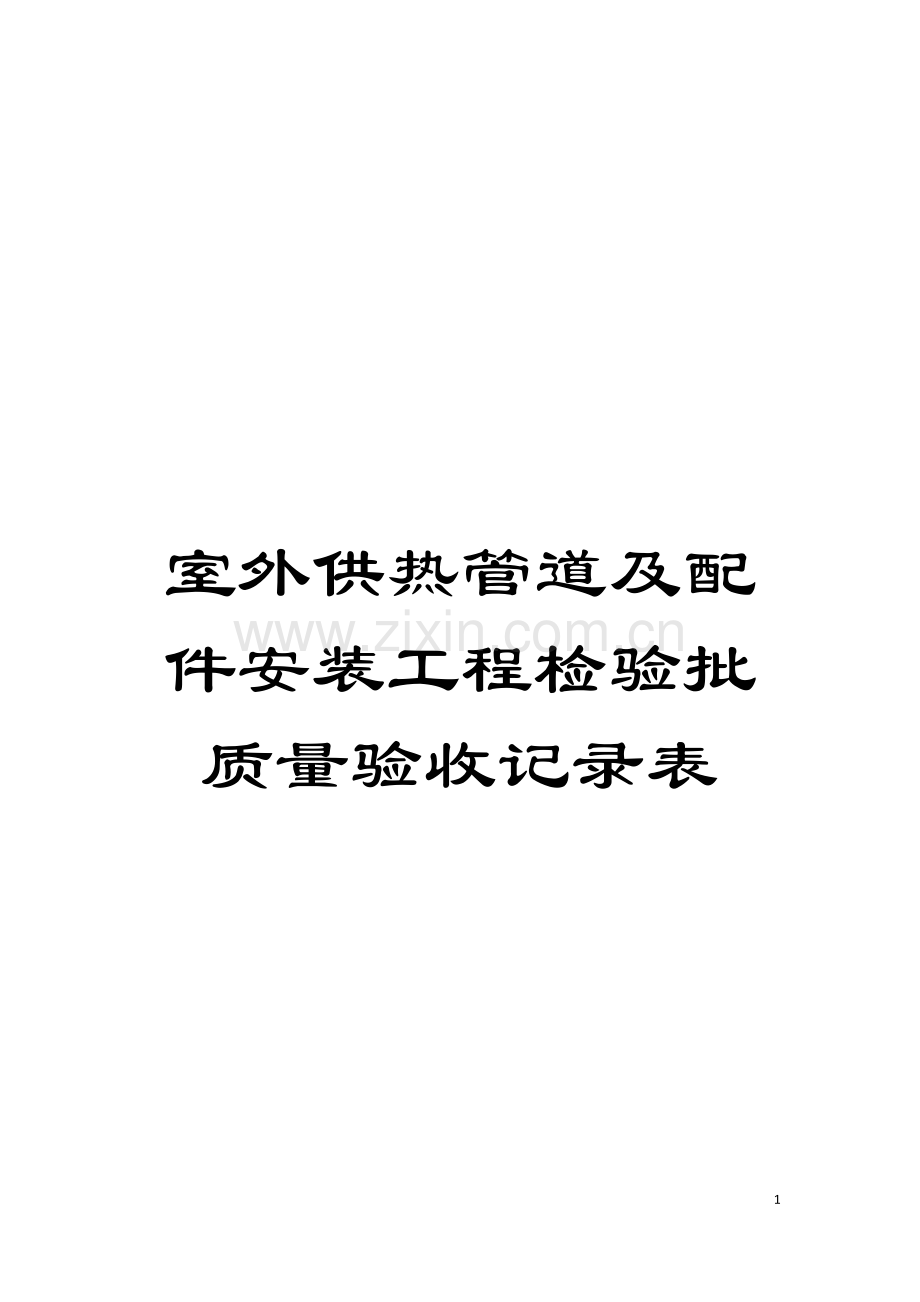 室外供热管道及配件安装工程检验批质量验收记录表模板.doc_第1页