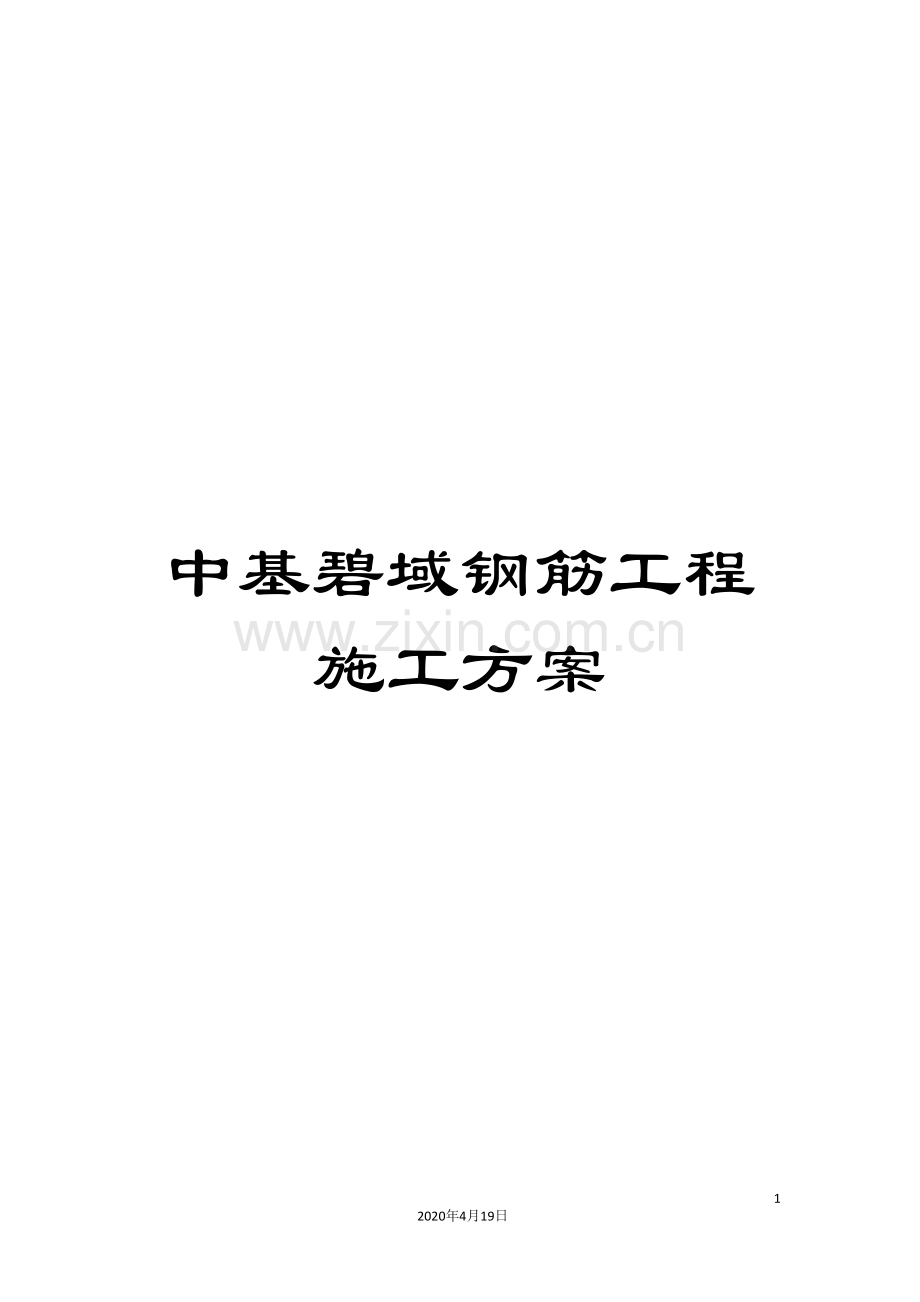 中基碧域钢筋工程施工方案.doc_第1页