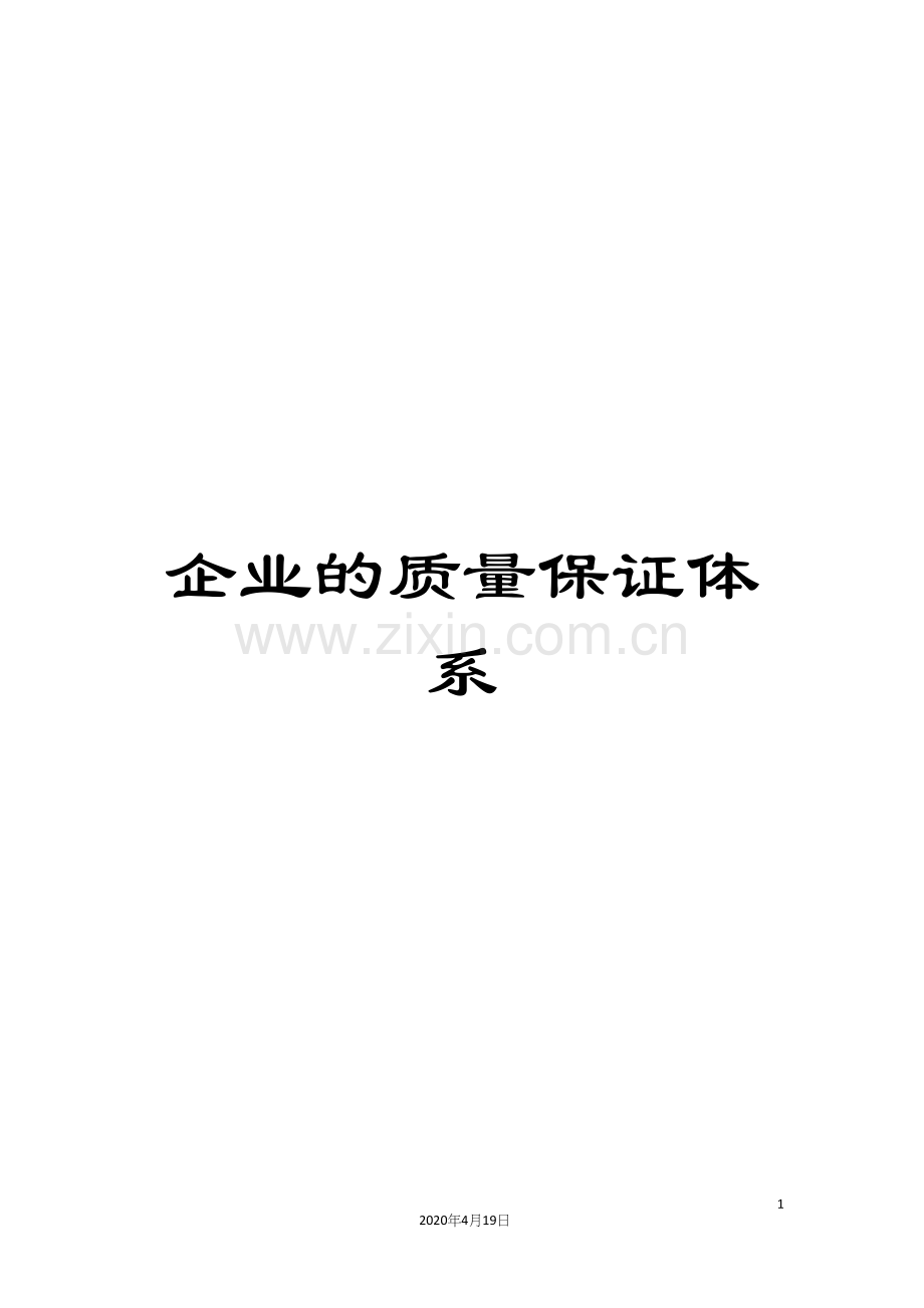 企业的质量保证体系.docx_第1页