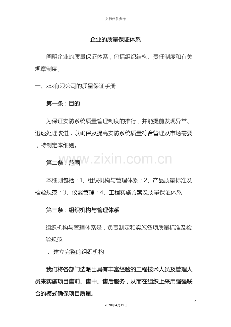 企业的质量保证体系.docx_第2页