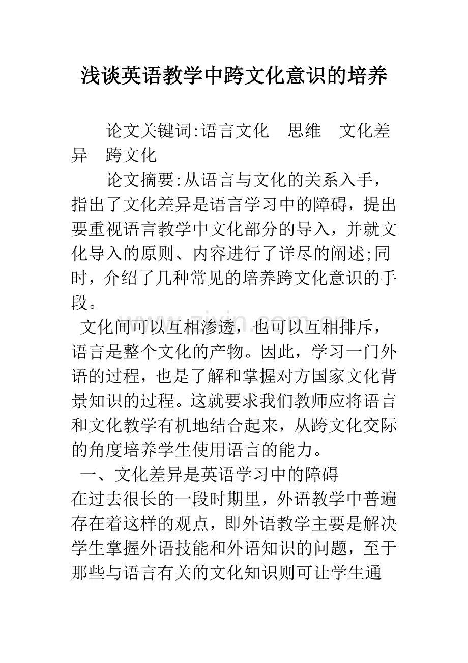 浅谈英语教学中跨文化意识的培养.docx_第1页