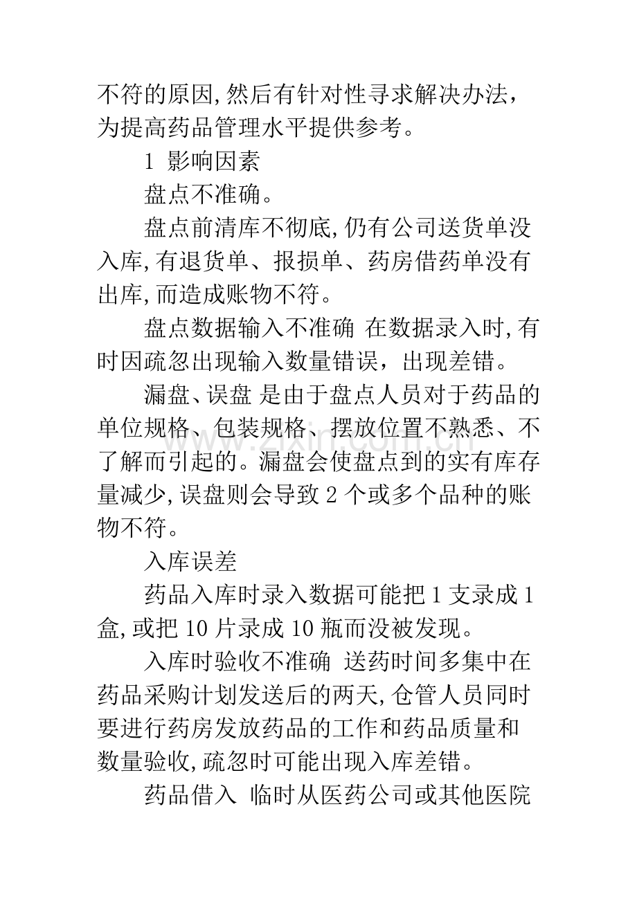 医院药库盘点计算机帐物不符原因探讨.docx_第2页