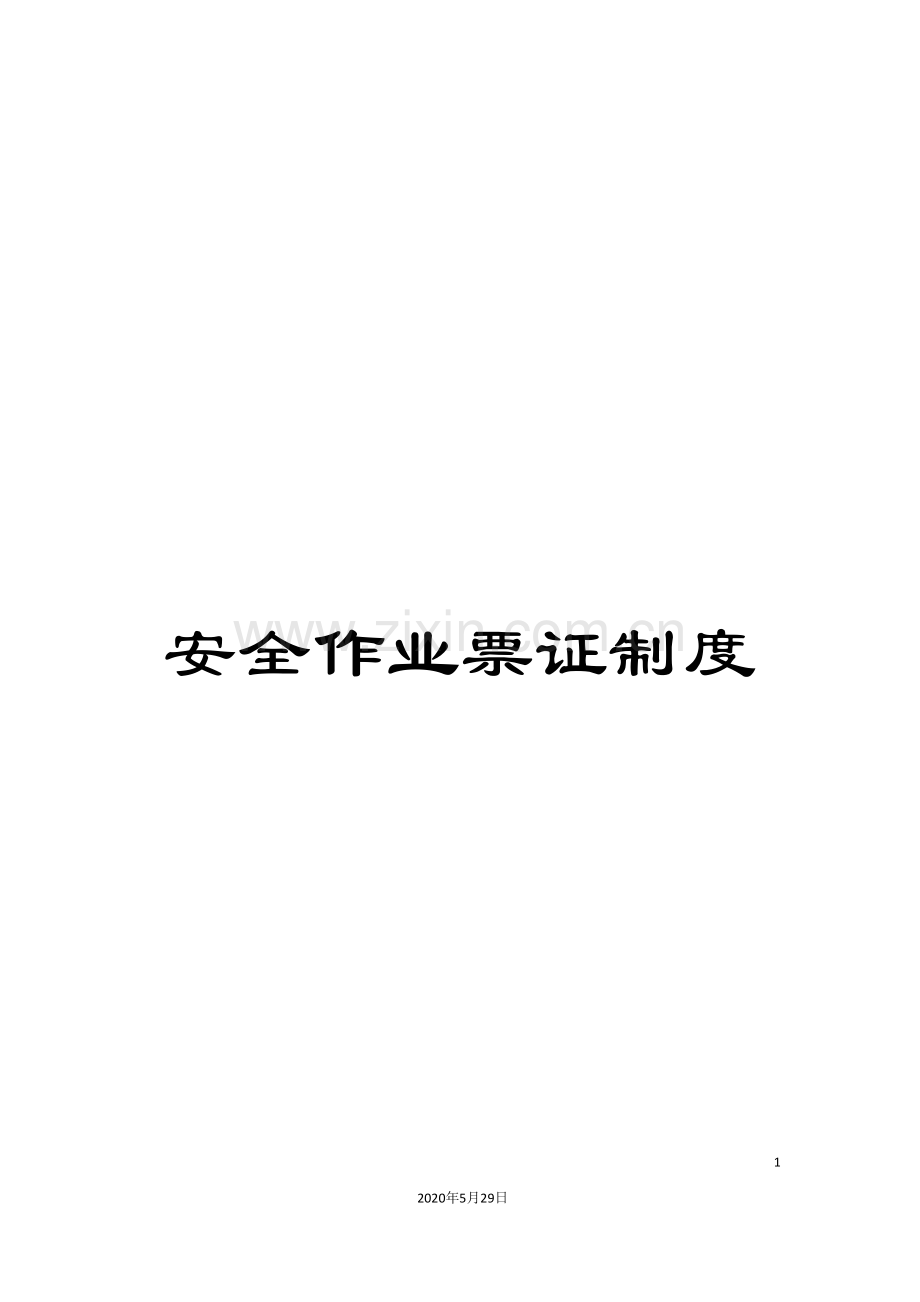 安全作业票证制度.doc_第1页