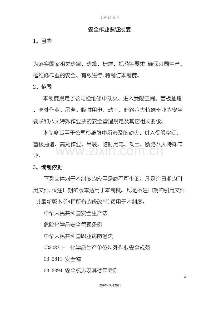 安全作业票证制度.doc_第2页