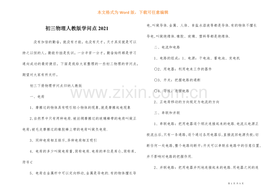 初三物理人教版知识点2021.docx_第1页