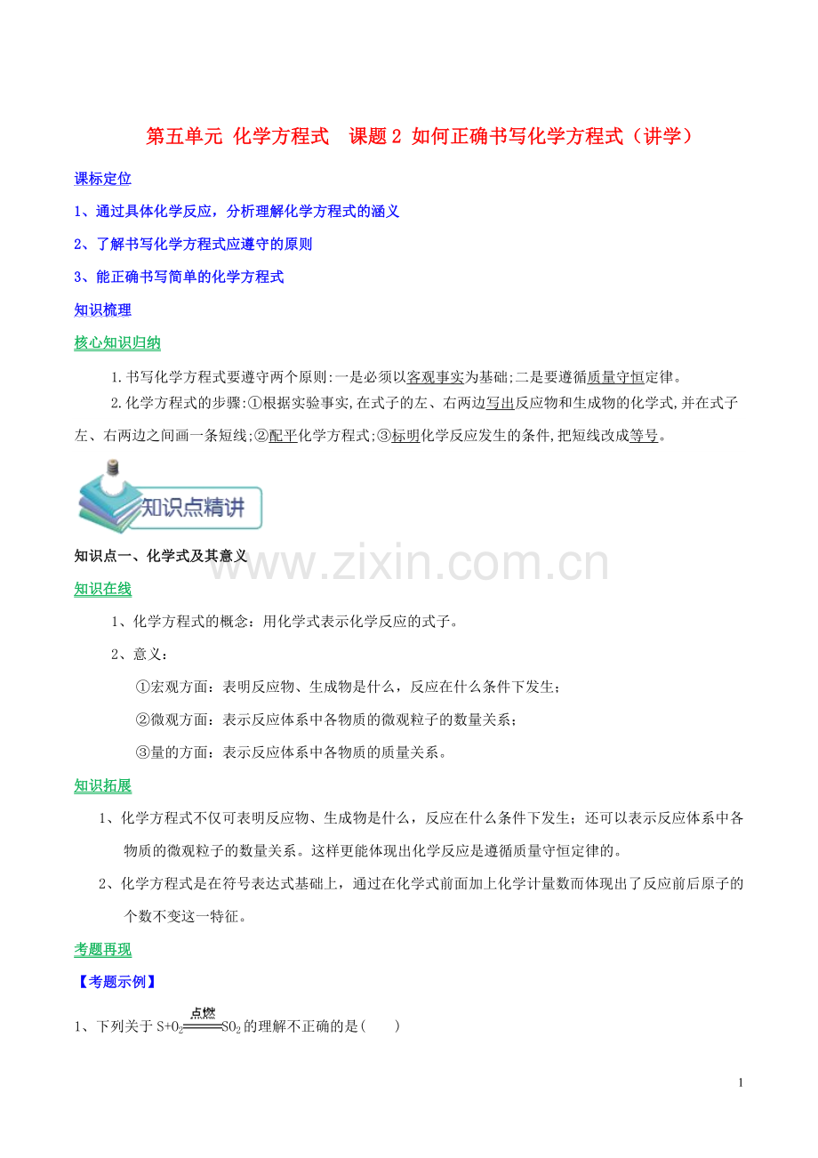 2019_2020学年九年级化学上册第五单元化学方程式课题2如何正确书写化学方程式讲学含解析新版新人教版.doc_第1页