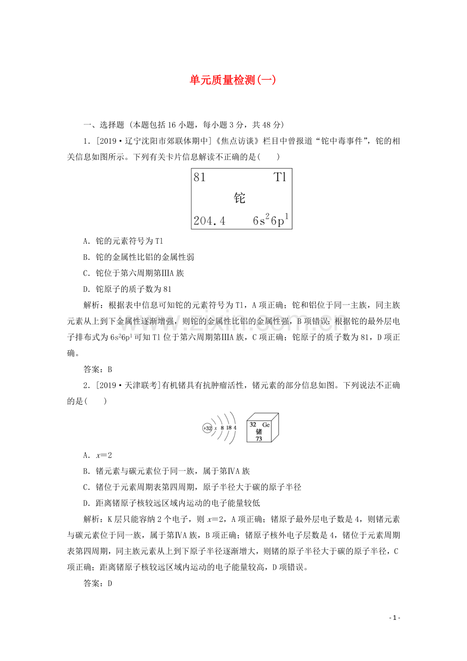 2019_2020学年高中化学第一章物质结构元素周期律单元质量检测一含解析新人教版必修2.doc_第1页