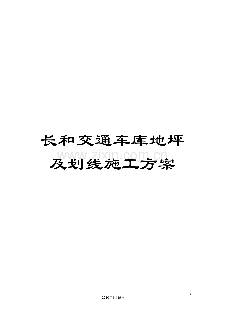 长和交通车库地坪及划线施工方案.docx_第1页