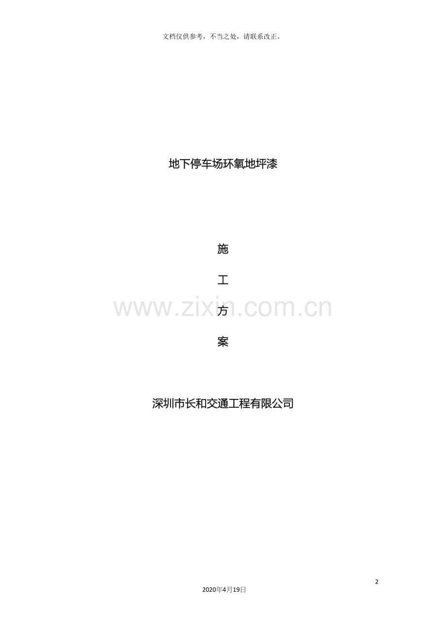 长和交通车库地坪及划线施工方案.docx_第2页