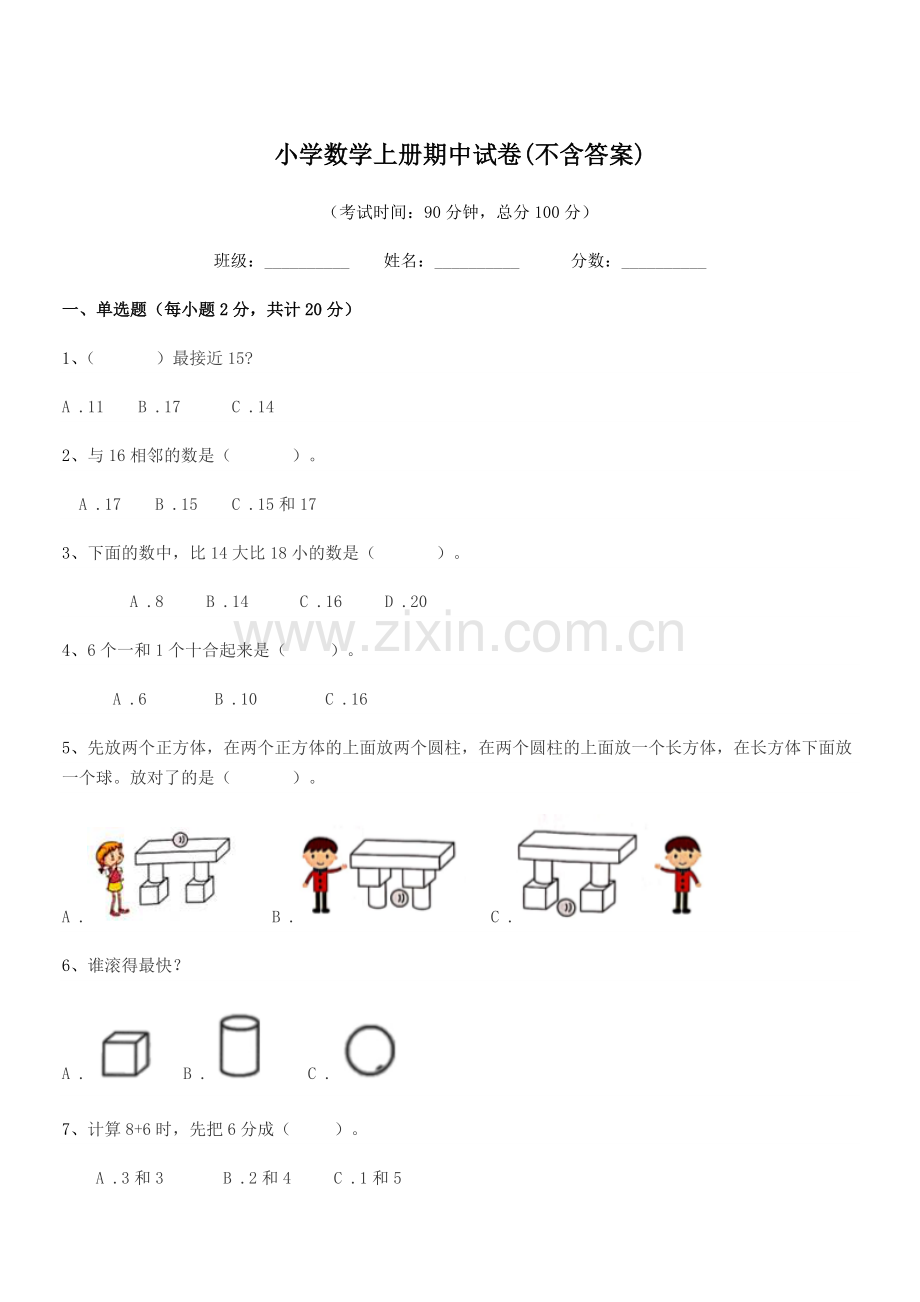 2021年一年级上半学期小学数学上册期中试卷.docx_第1页