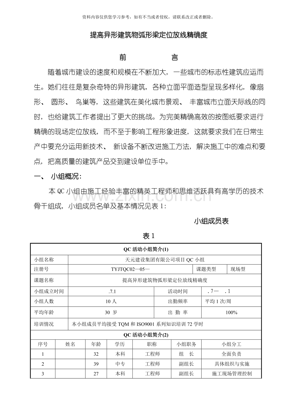 提高异形建筑物定位放线精确度终稿模板.doc_第2页