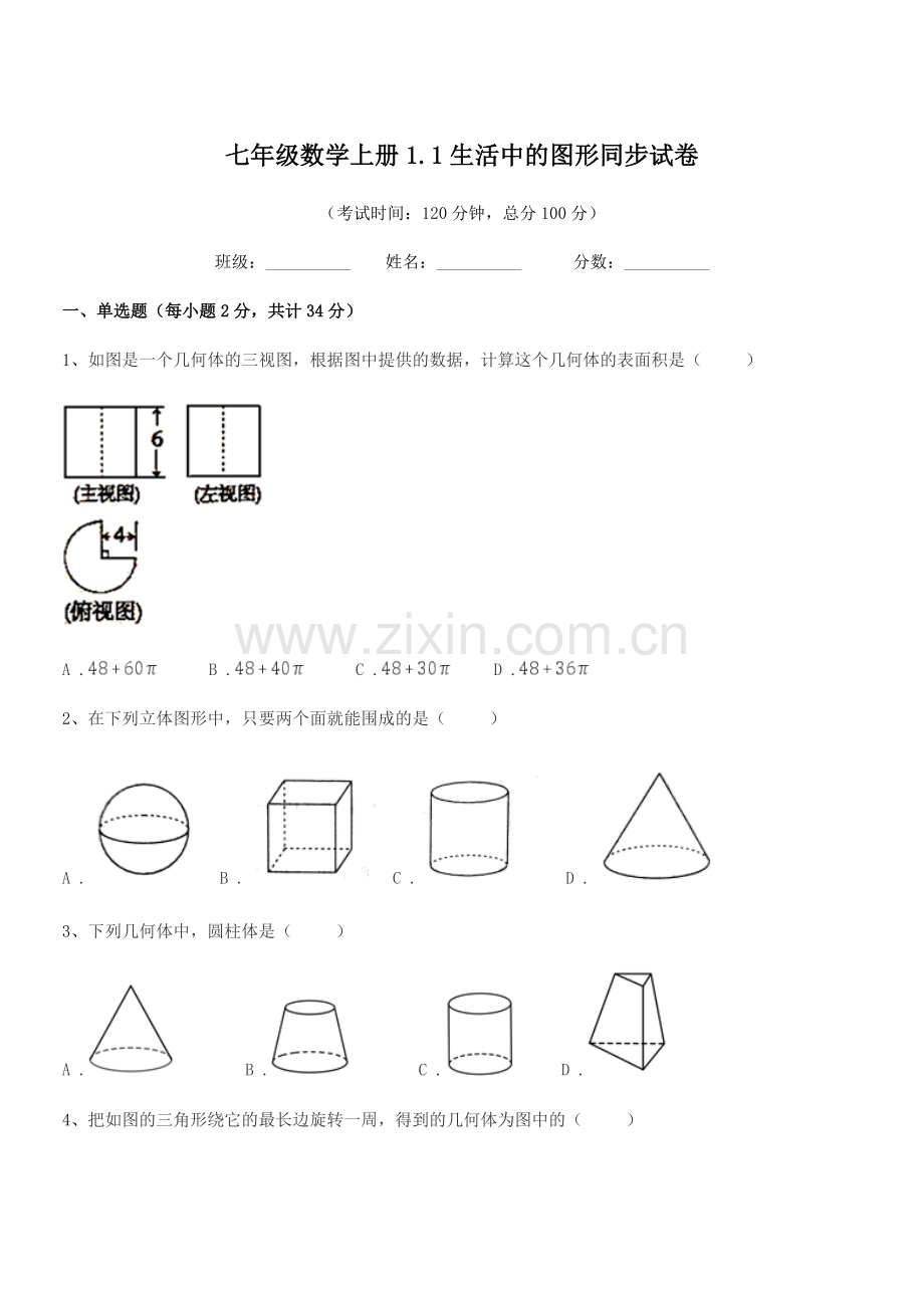 2022年度榆树市二实验中学七年级数学上册1.1生活中的图形同步试卷.docx_第1页