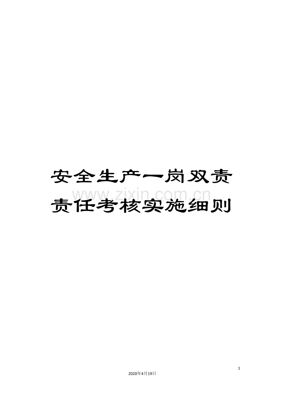 安全生产一岗双责责任考核实施细则.doc_第1页