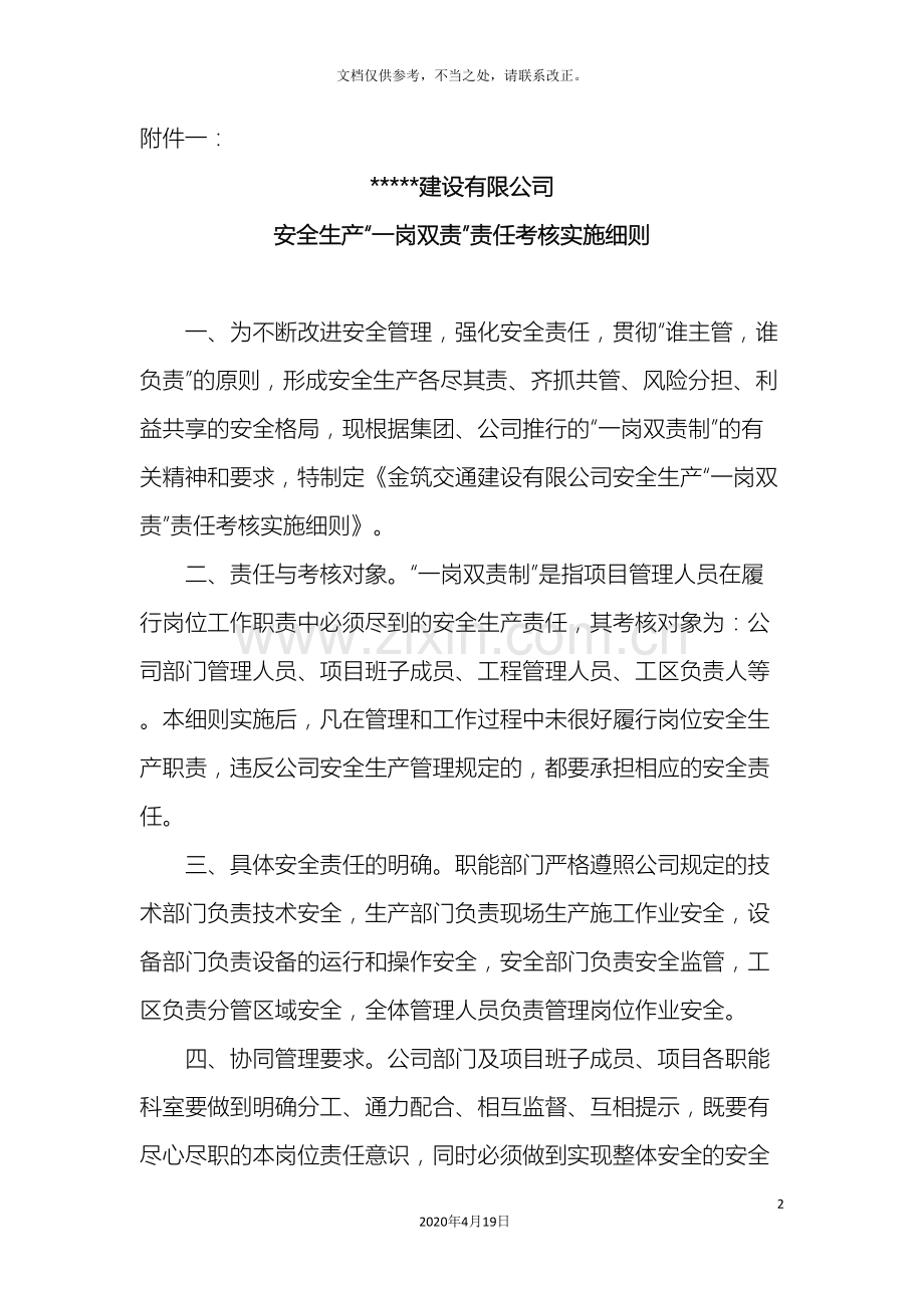 安全生产一岗双责责任考核实施细则.doc_第2页