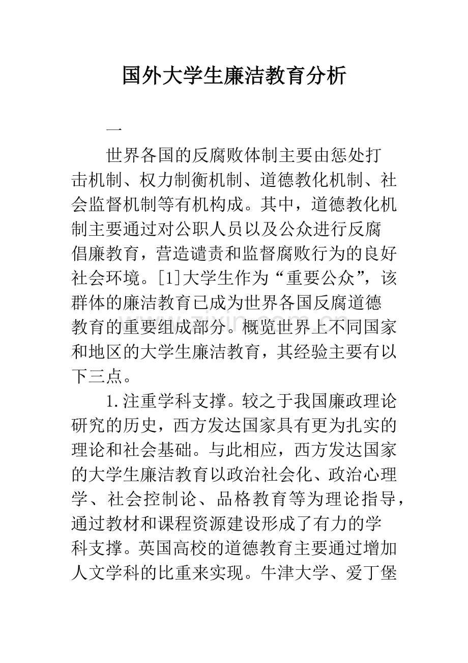 国外大学生廉洁教育分析.docx_第1页