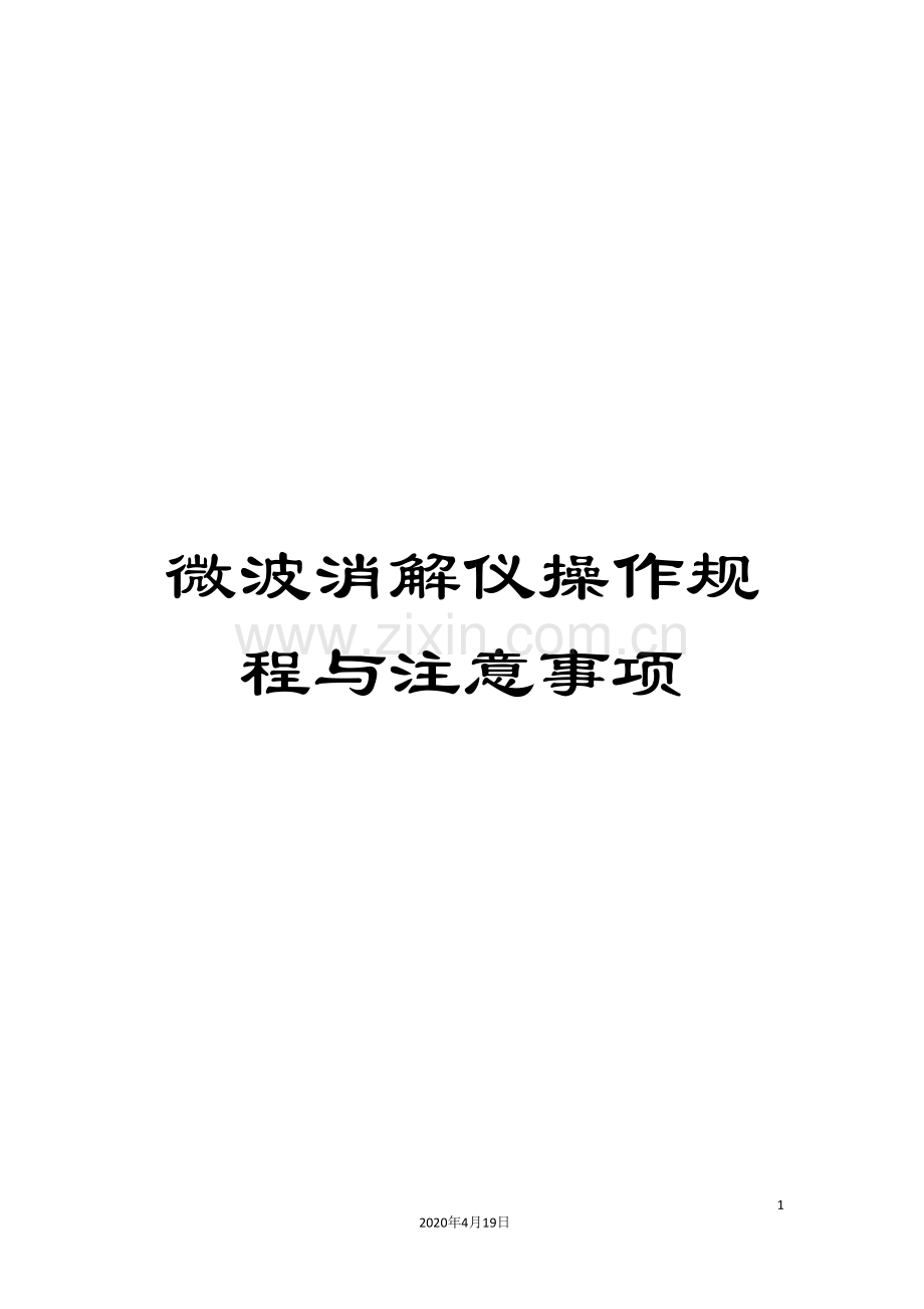 微波消解仪操作规程与注意事项.doc_第1页