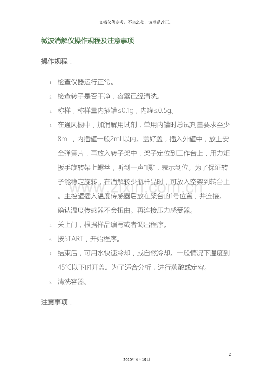 微波消解仪操作规程与注意事项.doc_第2页