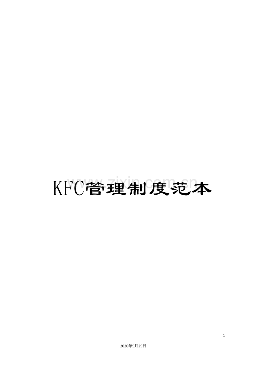 KFC管理制度范本.doc_第1页