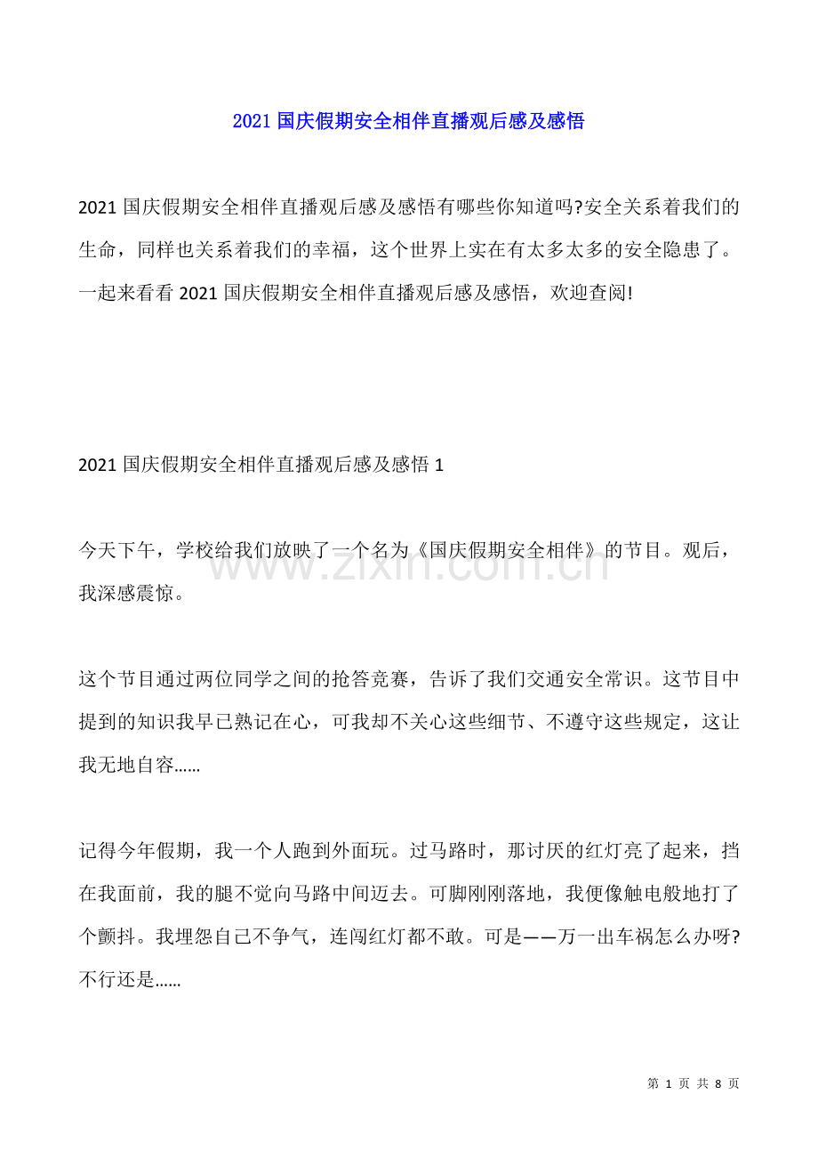 2022国庆假期安全相伴直播观后感及感悟.docx_第1页