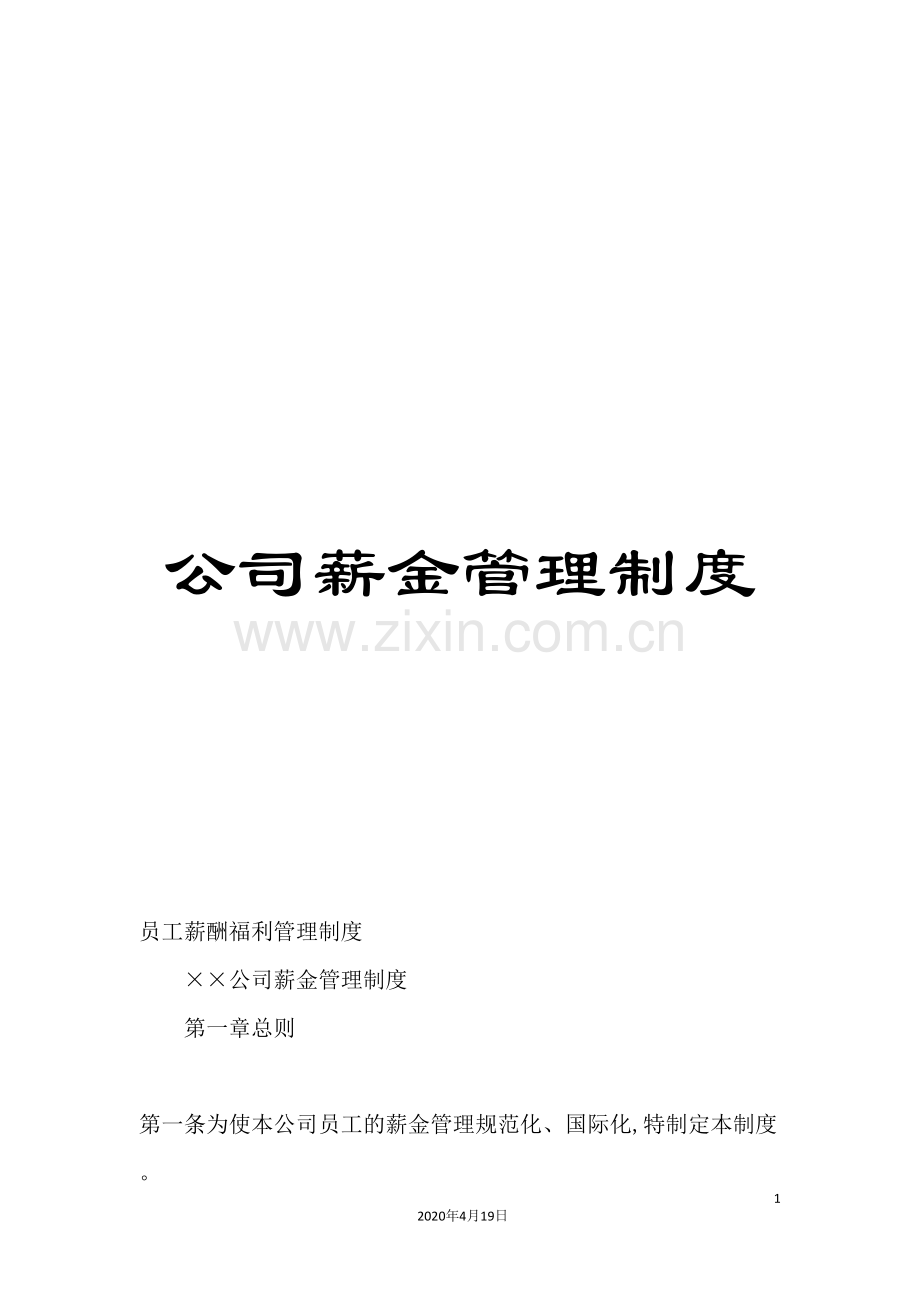 公司薪金管理制度.doc_第1页