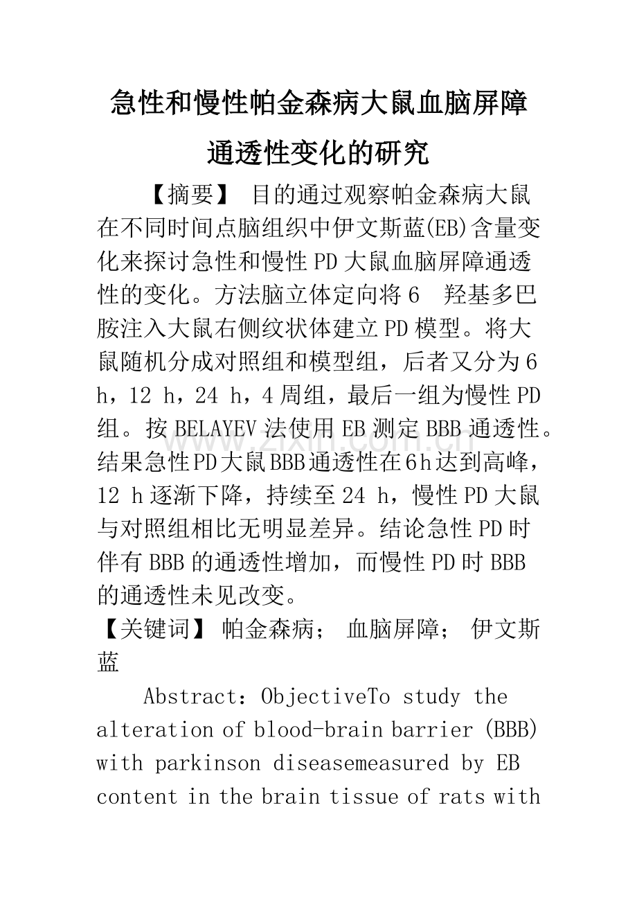 急性和慢性帕金森病大鼠血脑屏障通透性变化的研究.docx_第1页