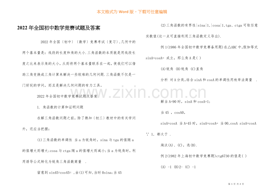 2022年全国初中数学竞赛试题及答案.docx_第1页