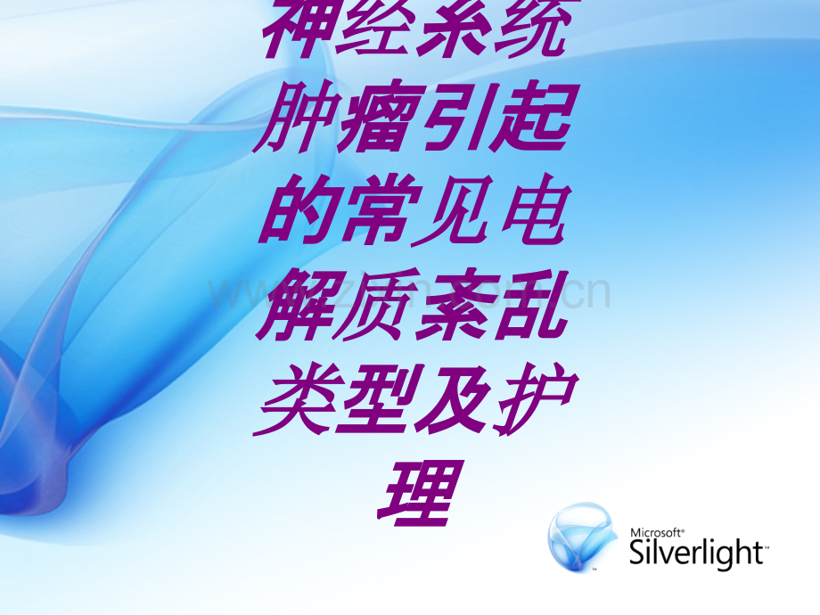 神经系统肿瘤引起的常见电解质紊乱类型及护理PPT培训课件.ppt_第1页