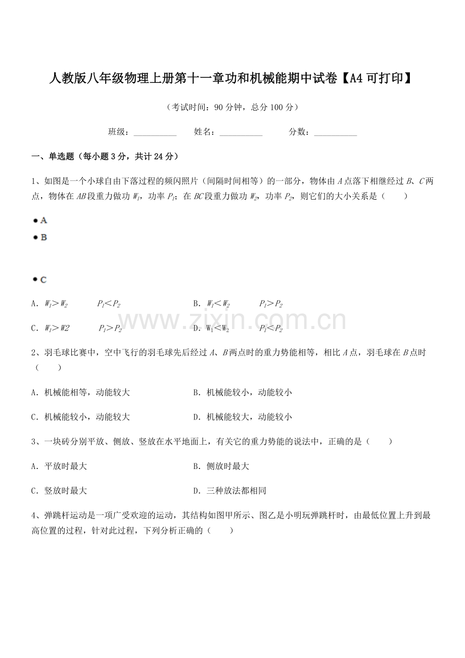 2018年度人教版八年级物理上册第十一章功和机械能期中试卷【A4可打印】.docx_第1页