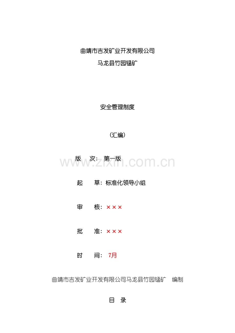 曲靖吉发马龙竹园锰矿安全管理制度模板.doc_第2页