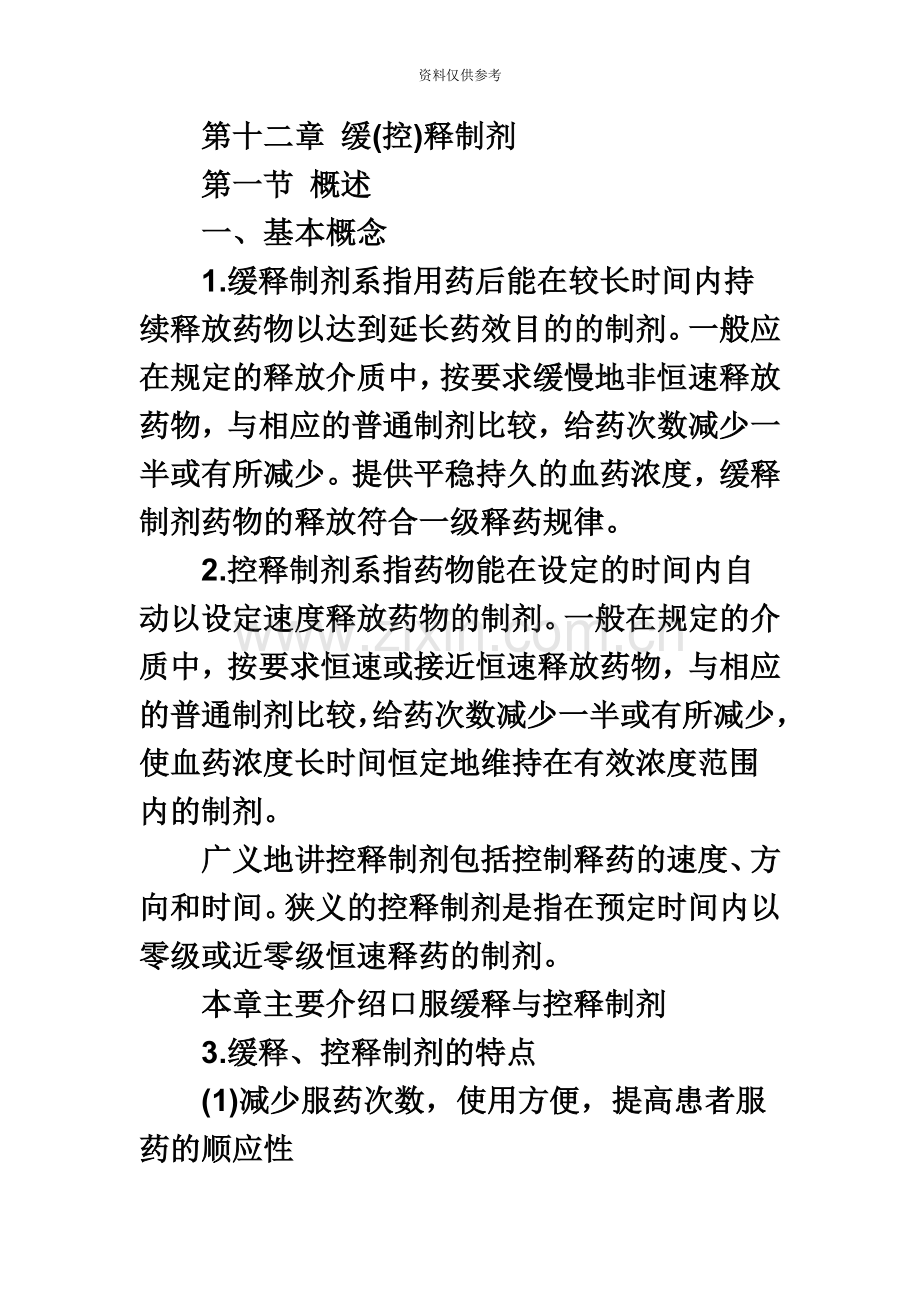 执业药师考试药学专业知识二复习摘要第十二章.doc_第2页