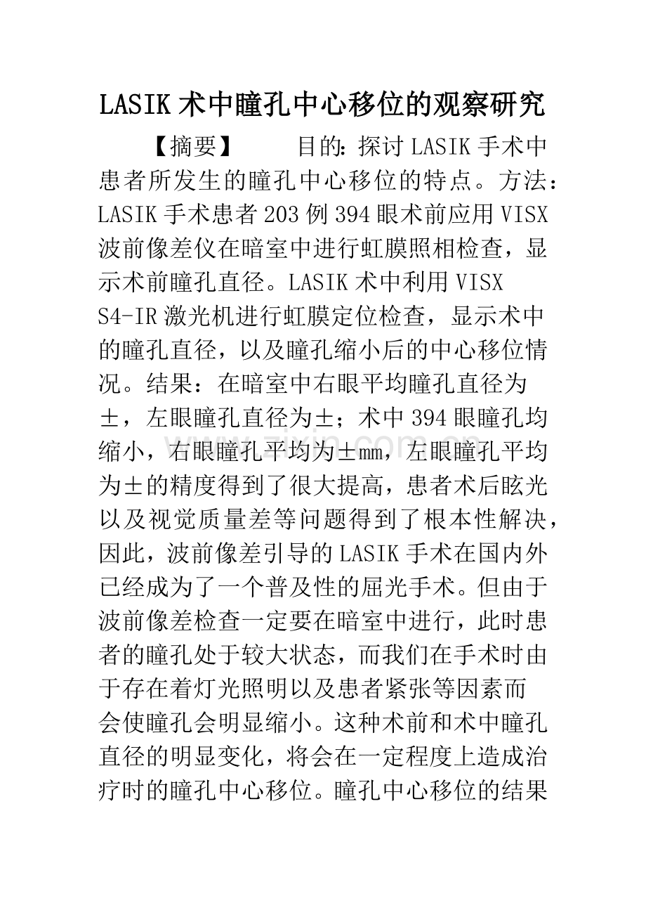 LASIK术中瞳孔中心移位的观察研究.docx_第1页