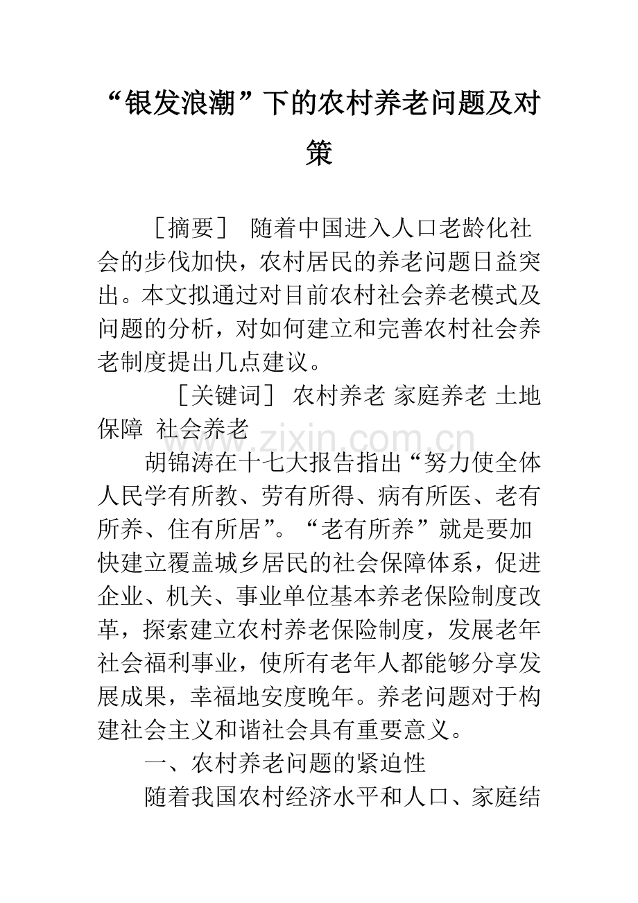 “银发浪潮”下的农村养老问题及对策.docx_第1页