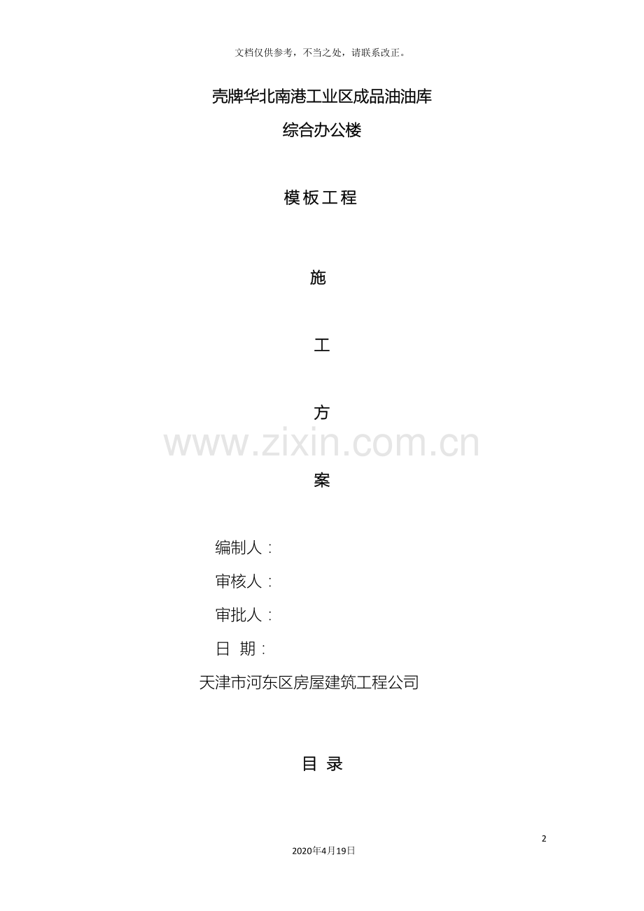 基础模板施工方案范文.doc_第2页