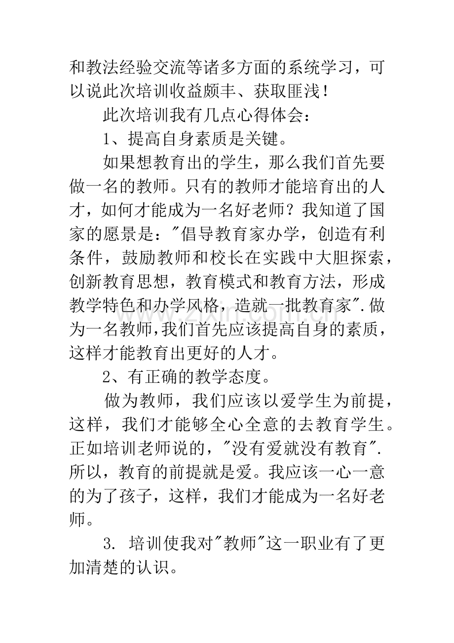 特岗教师培训心得体会2000字.docx_第2页