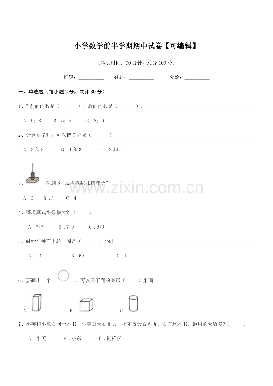 2020年上半学期(一年级)小学数学前半学期期中试卷.docx_第1页