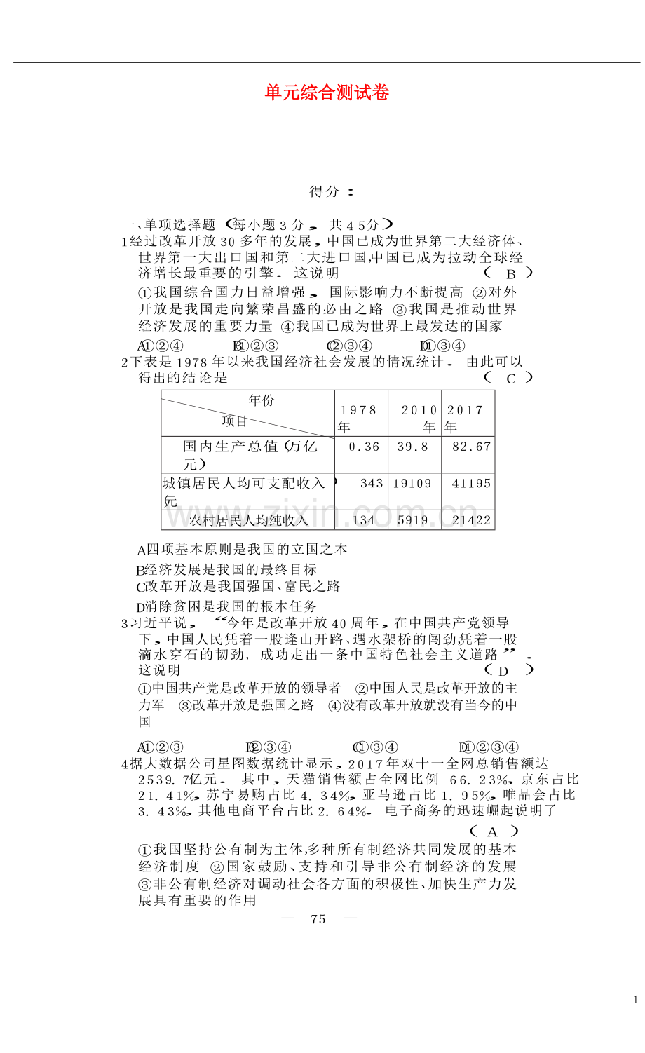 2018_2019学年九年级道德与法治上册单元综合测试卷新人教版.doc_第1页