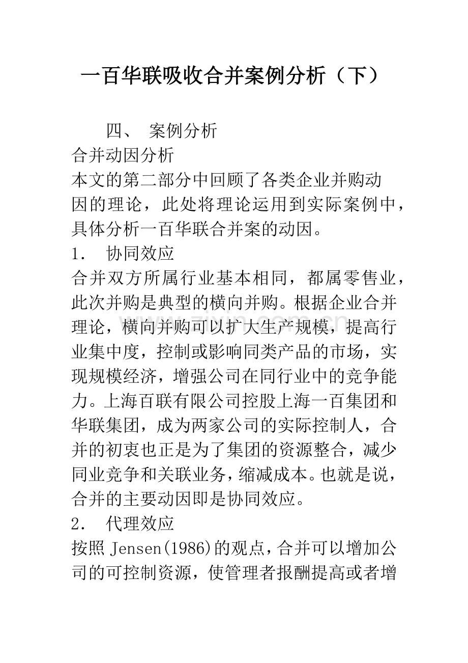一百华联吸收合并案例分析(下).docx_第1页