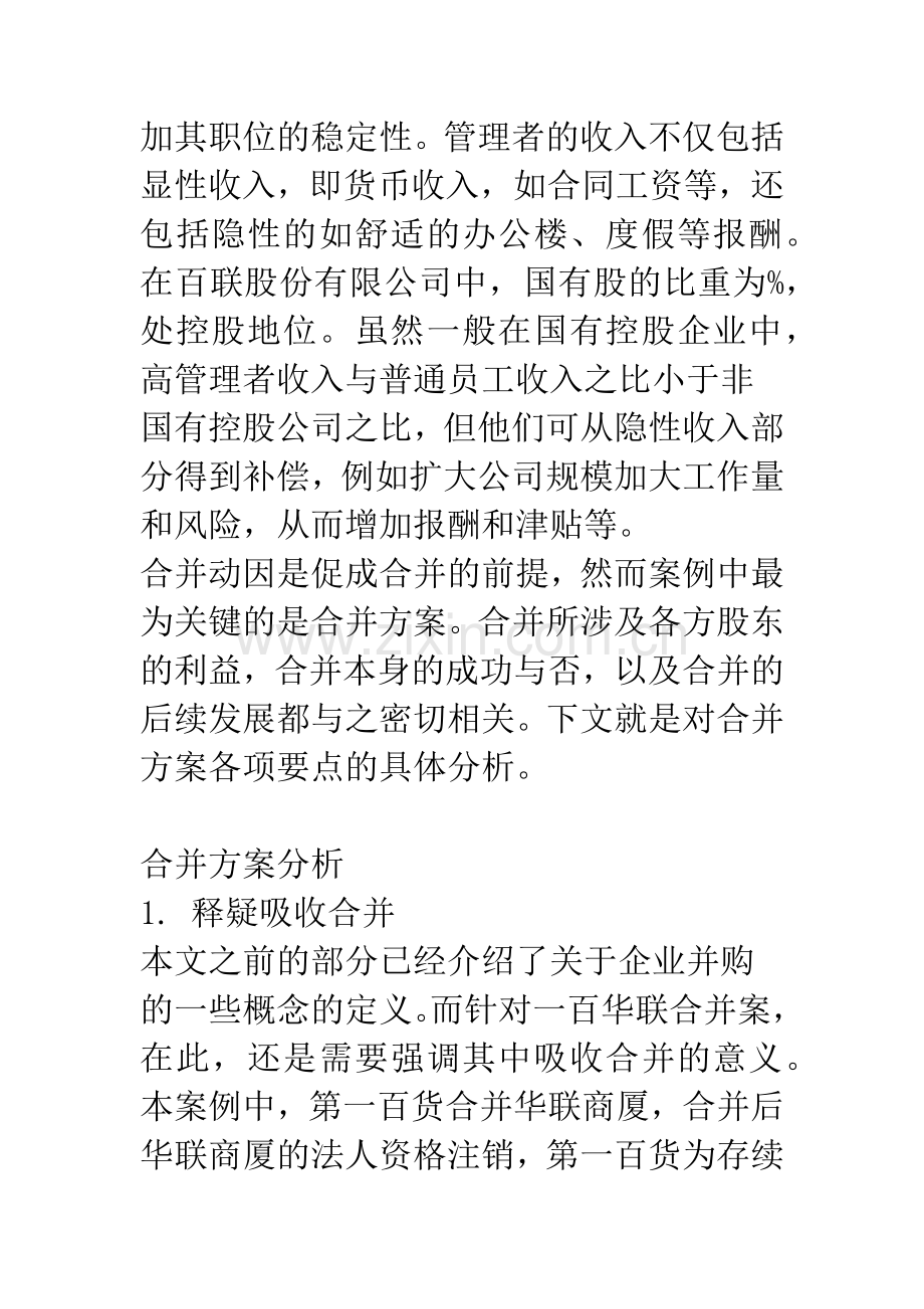 一百华联吸收合并案例分析(下).docx_第2页