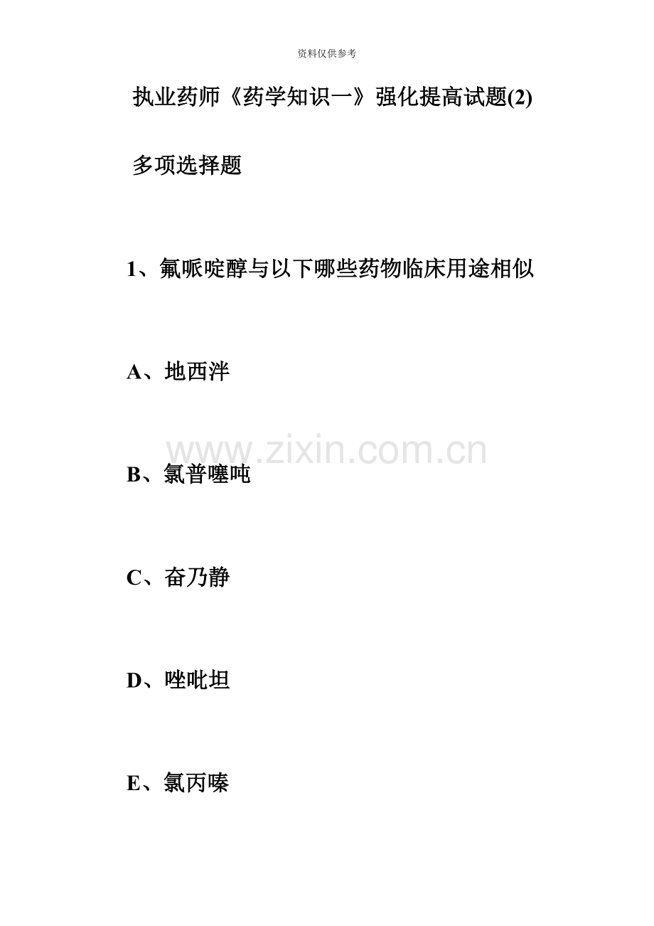 执业药师药学知识一强化提高试题必考题.doc_第2页