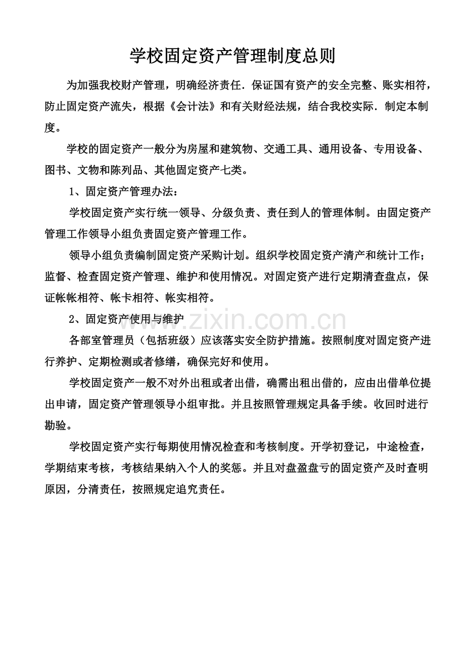 学校固定资产管理制度(00001).doc_第2页