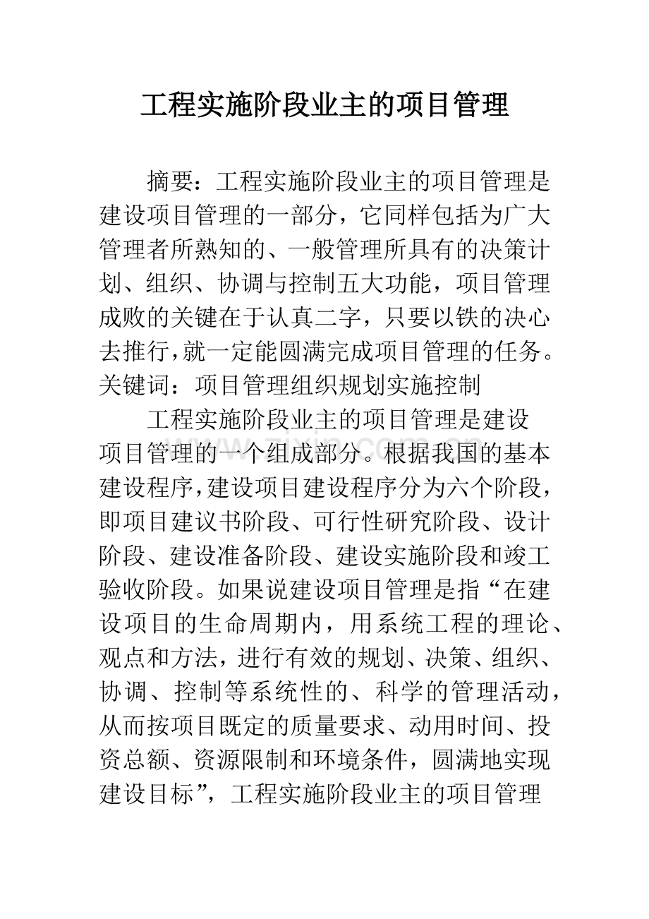 工程实施阶段业主的项目管理.docx_第1页
