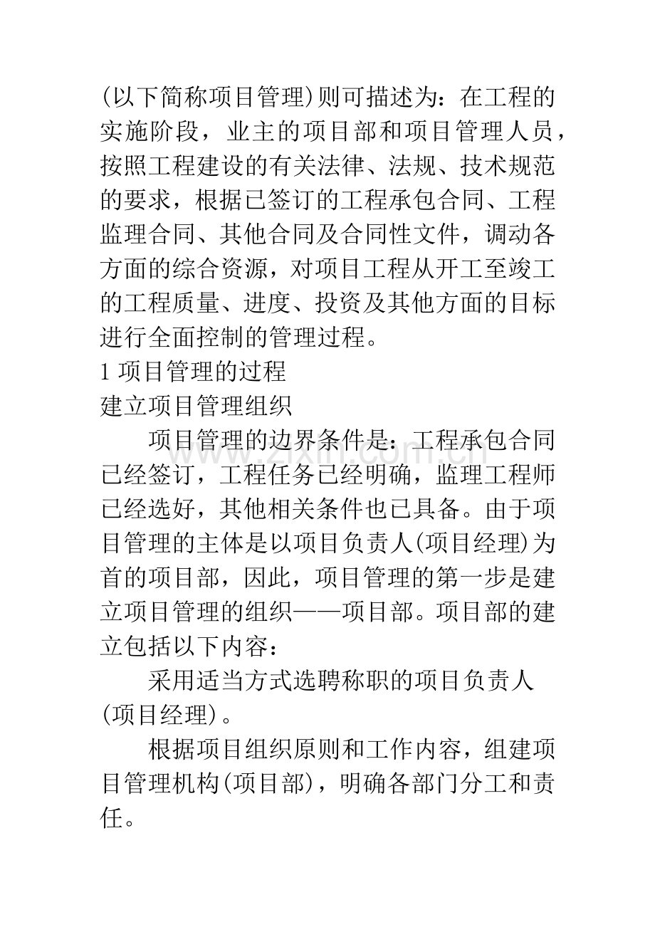 工程实施阶段业主的项目管理.docx_第2页