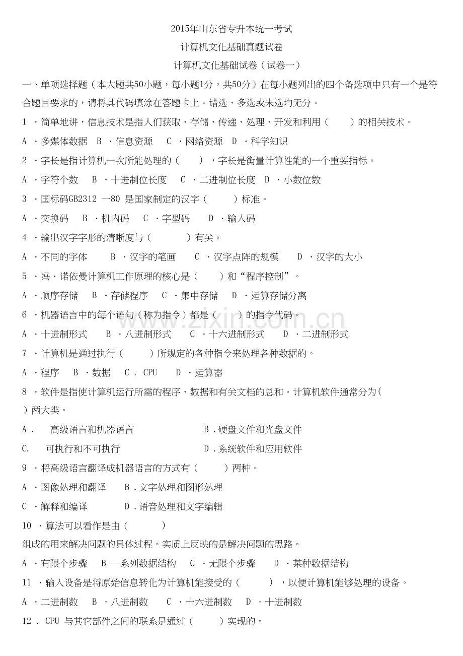 年山东省专升本计算机文化基础真题.docx_第1页