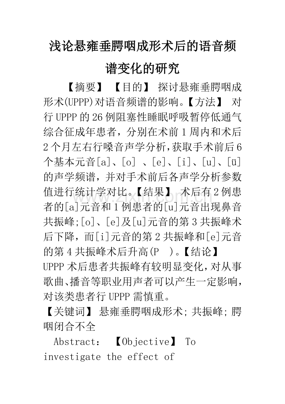 浅论悬雍垂腭咽成形术后的语音频谱变化的研究.docx_第1页