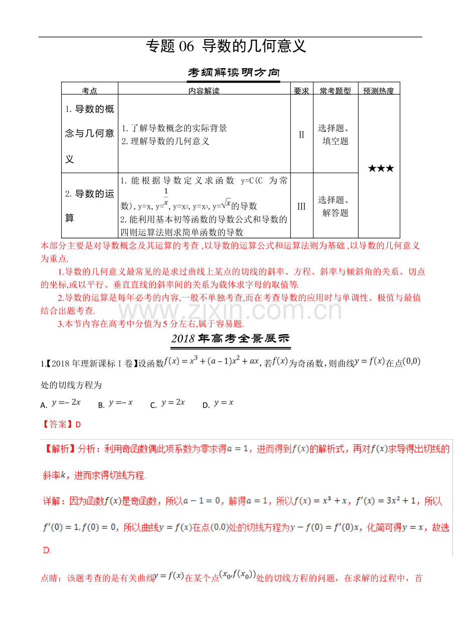 三年高考数学(理)真题分类解析：专题06-导数的几何意义.pdf_第1页