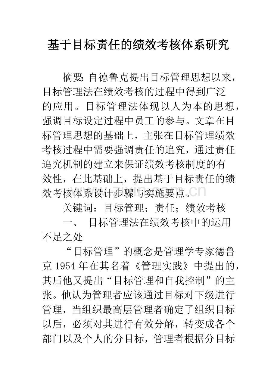 基于目标责任的绩效考核体系研究.docx_第1页